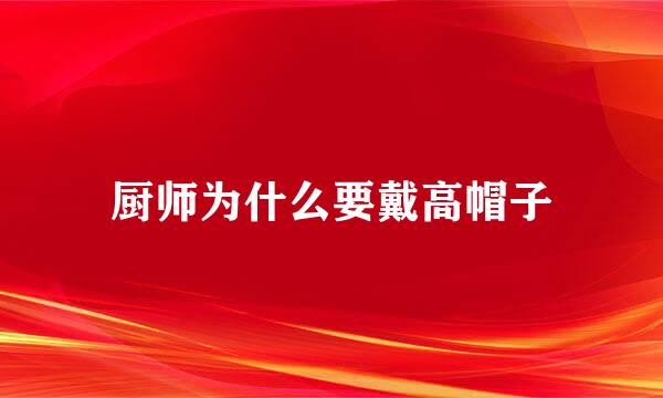 厨师为什么要戴高帽子