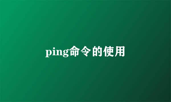 ping命令的使用