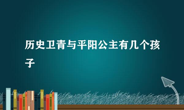 历史卫青与平阳公主有几个孩子