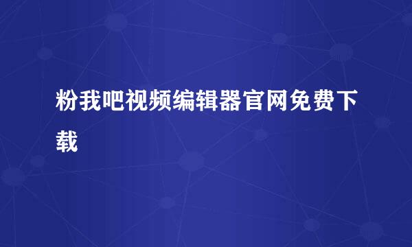 粉我吧视频编辑器官网免费下载