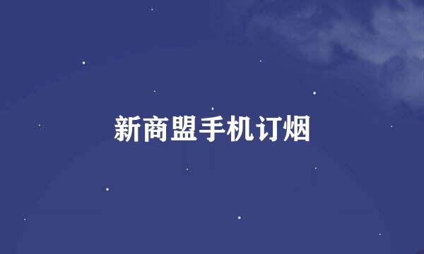 新商盟手机订烟