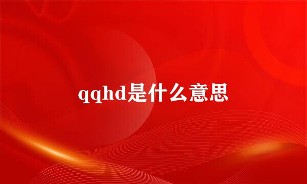 qqhd是什么意思