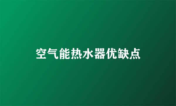 空气能热水器优缺点