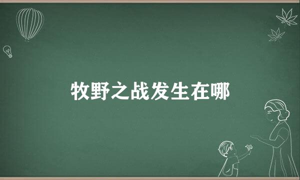 牧野之战发生在哪