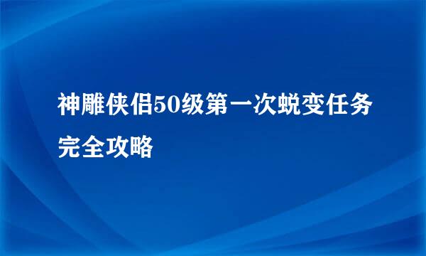 神雕侠侣50级第一次蜕变任务完全攻略