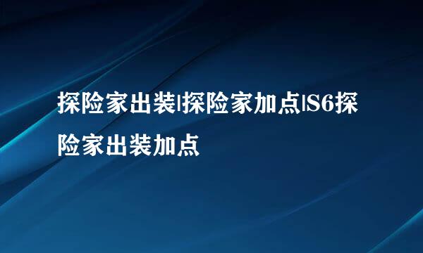 探险家出装|探险家加点|S6探险家出装加点