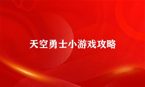 天空勇士小游戏攻略