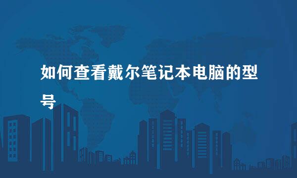 如何查看戴尔笔记本电脑的型号