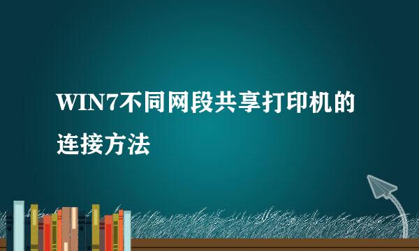 WIN7不同网段共享打印机的连接方法