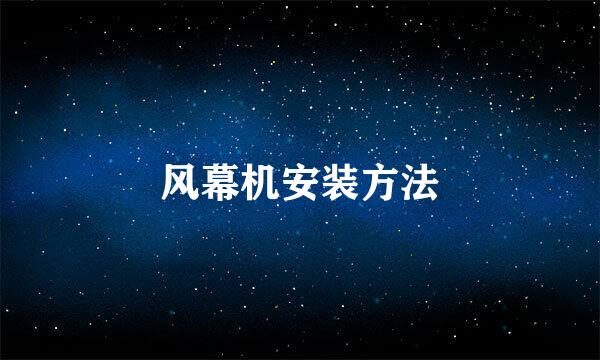 风幕机安装方法