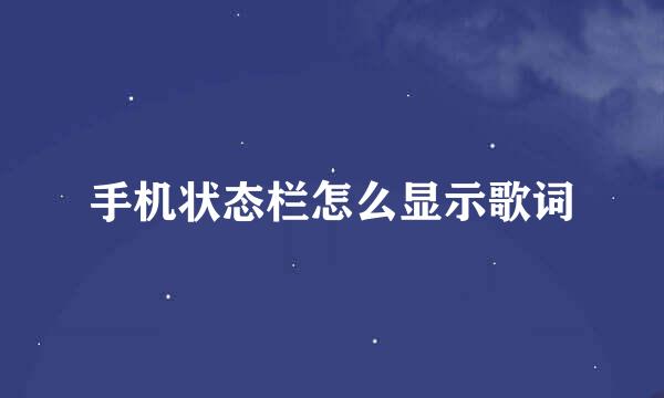 手机状态栏怎么显示歌词