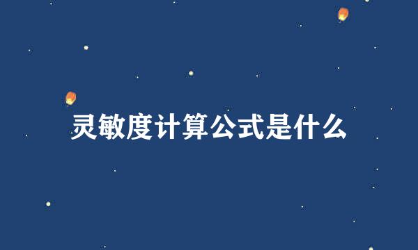 灵敏度计算公式是什么