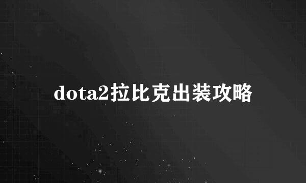 dota2拉比克出装攻略
