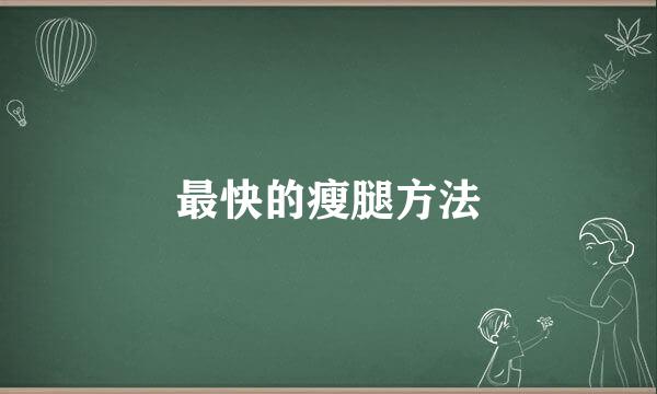 最快的瘦腿方法