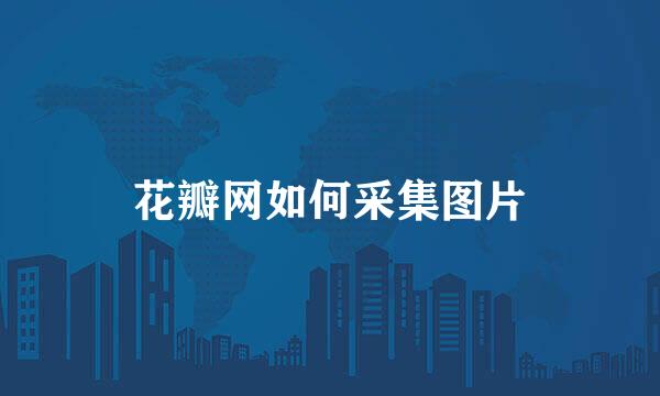 花瓣网如何采集图片