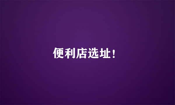 便利店选址!