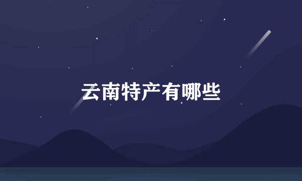 云南特产有哪些