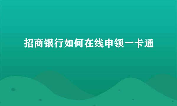 招商银行如何在线申领一卡通