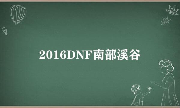 2016DNF南部溪谷