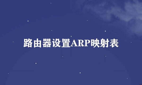 路由器设置ARP映射表