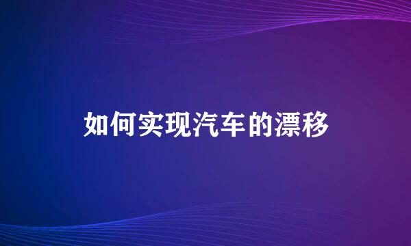 如何实现汽车的漂移
