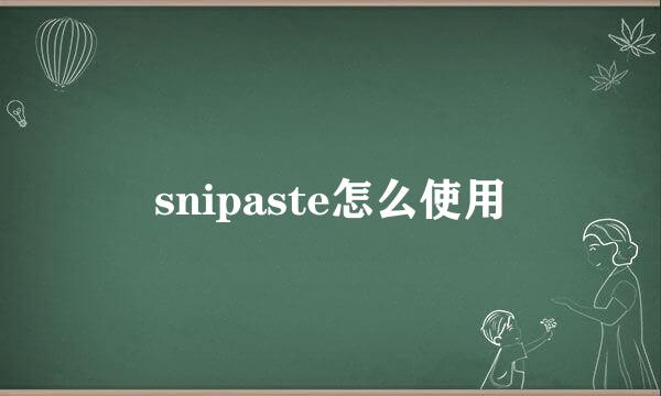 snipaste怎么使用