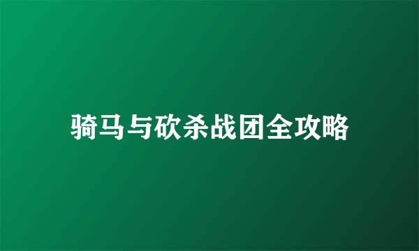 骑马与砍杀战团全攻略