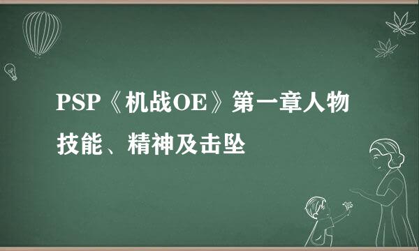 PSP《机战OE》第一章人物技能、精神及击坠
