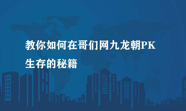 教你如何在哥们网九龙朝PK生存的秘籍