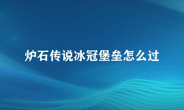 炉石传说冰冠堡垒怎么过
