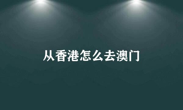 从香港怎么去澳门