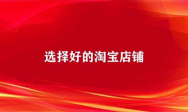 选择好的淘宝店铺