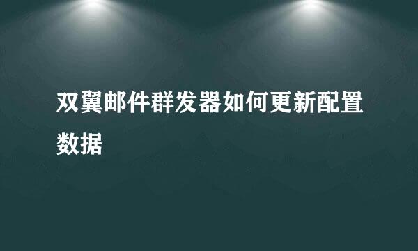 双翼邮件群发器如何更新配置数据