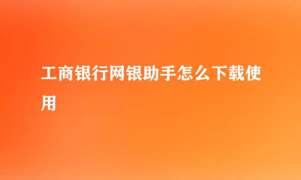 工商银行网银助手怎么下载使用