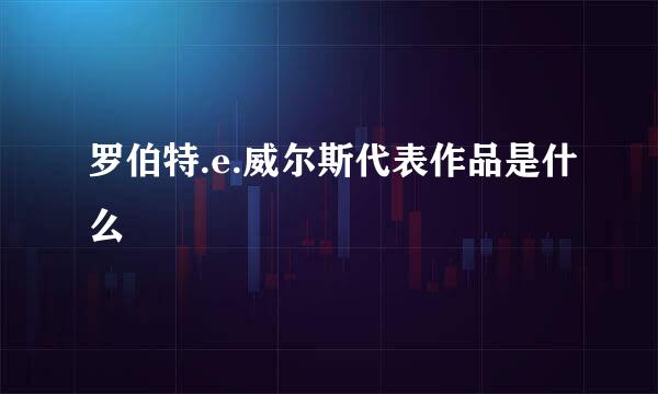 罗伯特.e.威尔斯代表作品是什么