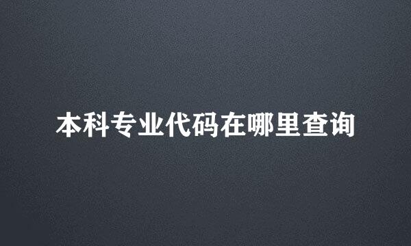 本科专业代码在哪里查询