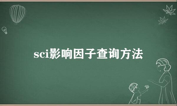 sci影响因子查询方法