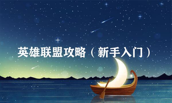英雄联盟攻略（新手入门）
