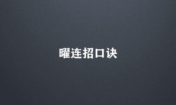 曜连招口诀
