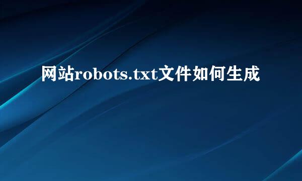网站robots.txt文件如何生成