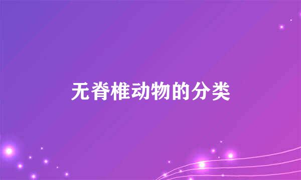 无脊椎动物的分类