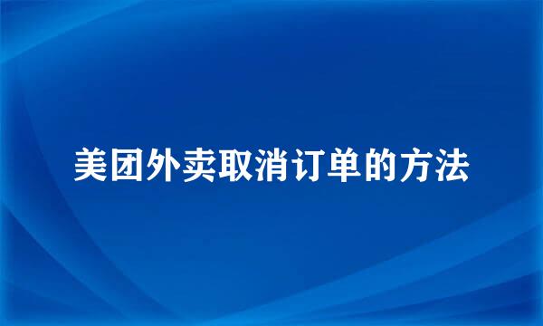 美团外卖取消订单的方法