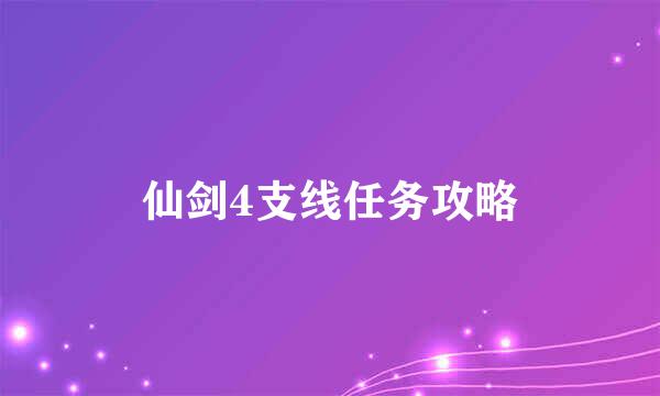 仙剑4支线任务攻略