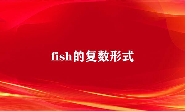 fish的复数形式