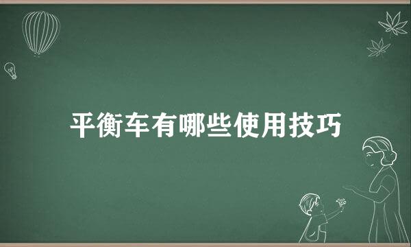 平衡车有哪些使用技巧