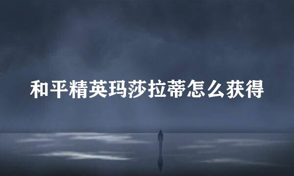 和平精英玛莎拉蒂怎么获得