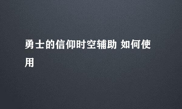 勇士的信仰时空辅助 如何使用