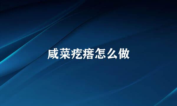 咸菜疙瘩怎么做