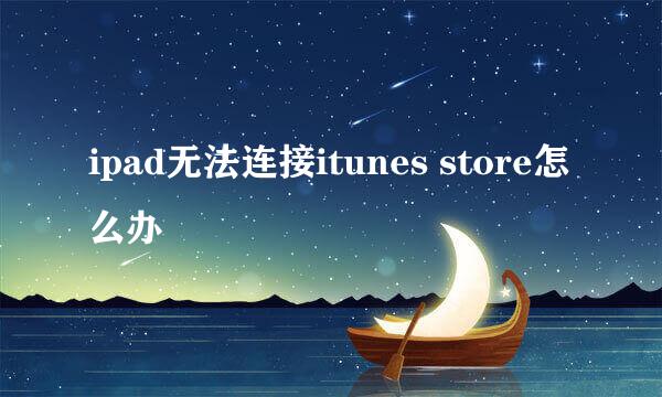 ipad无法连接itunes store怎么办