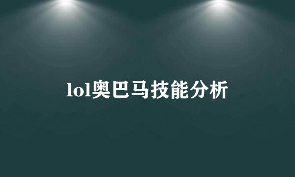 lol奥巴马技能分析